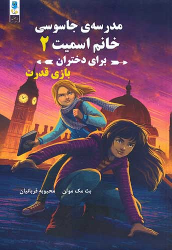 مجموعه مدرسه جاسوسی خانم اسمیت برای دختران (3جلدی)