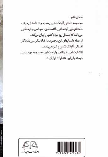 آلونک نشین (همراه چند داستان دیگر)