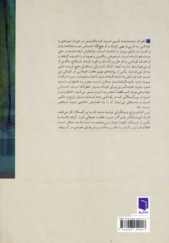 درمان کودک دیده نشده در بزرگسالی (اثرات بلندمدت فقدان هم آهنگی هیجانی در دوران کودکی)