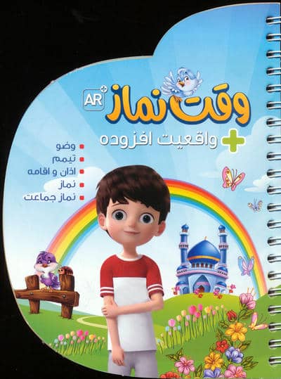 وقت نماز (با قابلیت واقعیت افزوده)،(گلاسه،سیمی)
