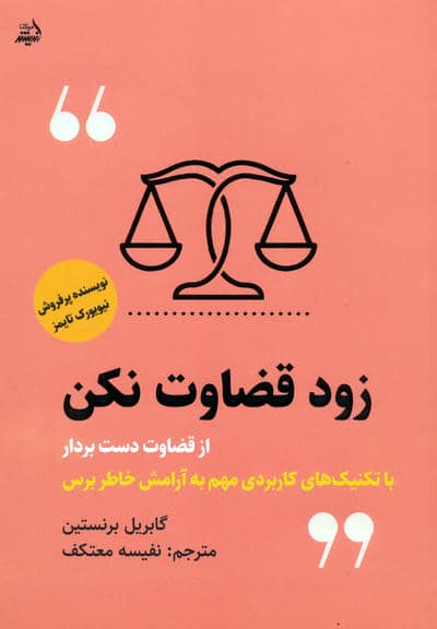 زود قضاوت نکن