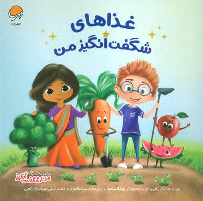 غذاهای شگفت انگیز من (من شگفت انگیز)،(گلاسه)