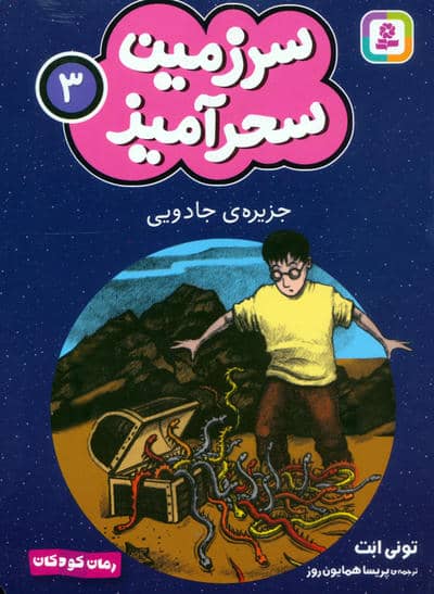 سرزمین سحرآمیز 3 (جزیره ی جادویی)