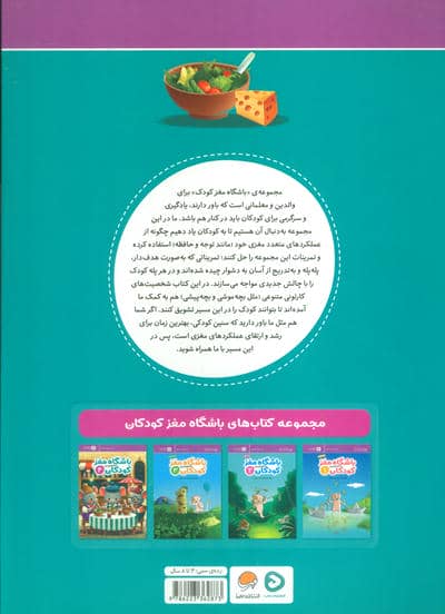 باشگاه مغز کودکان 4 (آموزش،تمرین،سرگرمی (باشگاه مغز))