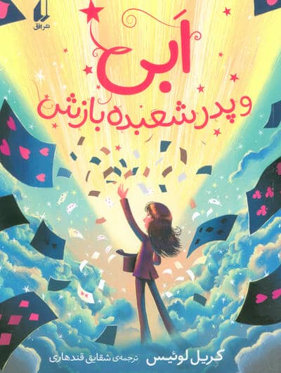 ابی و پدر شعبده بازش (رمان نوجوان 264)