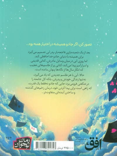 ابی و پدر شعبده بازش (رمان نوجوان 264)