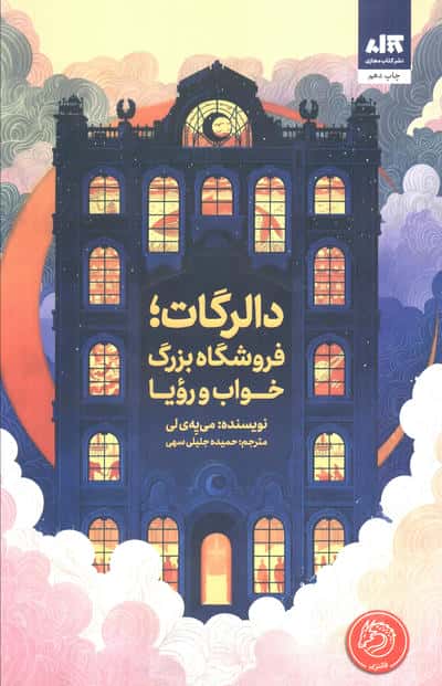 دالرگات،فروشگاه بزرگ خواب و رویا