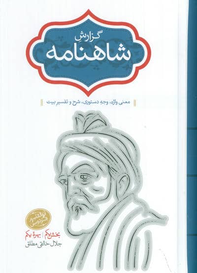 گزارش شاهنامه (بخش اول:بهره یکم)،(معنی واژه،وجه دستوری،شرح و تفسیر بیت)،(2جلدی)