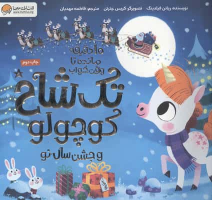 تک شاخ کوچولو و جشن سال نو (10 دقیقه مانده تا وقت خواب)،(گلاسه)