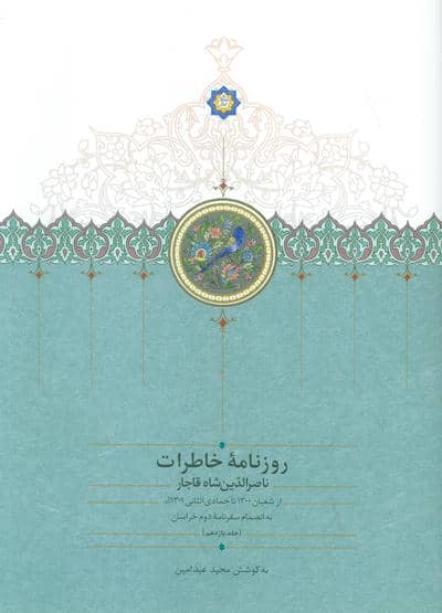 روزنامه خاطرات ناصرالدین شاه قاجار 11 (از شعبان 1300تا جمادی الثانی1301ق)