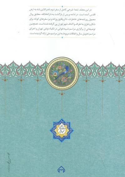 روزنامه خاطرات ناصرالدین شاه قاجار 11 (از شعبان 1300تا جمادی الثانی1301ق)