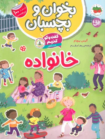 بخوان و بچسبان 7 (گفت و گو کنیم درباره:خانواده)،(گلاسه)