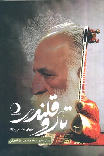 تار و قلندر (زندگی هنری استاد محمدرضا لطفی)