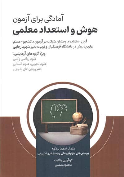 آمادگی برای آزمون هوش و استعداد معلمی 