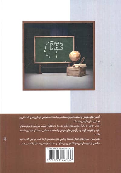 آمادگی برای آزمون هوش و استعداد معلمی 