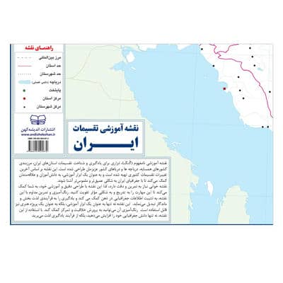 نقشه آموزشی تقسیمات ایران 50*70 (گنگ رنگ آمیزی)