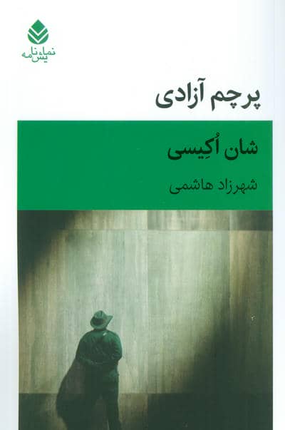 پرچم آزادی (نمایش نامه)
