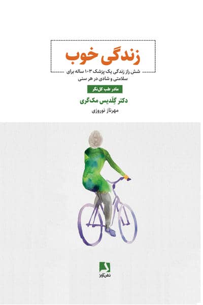 زندگی خوب (شش راز زندگی یک پزشک 103 ساله برای سلامتی  و شادی در هر سنی)