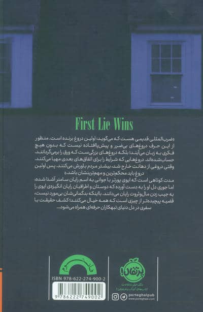 اولین دروغ برنده است