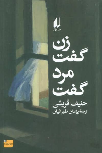 زن گفت مرد گفت