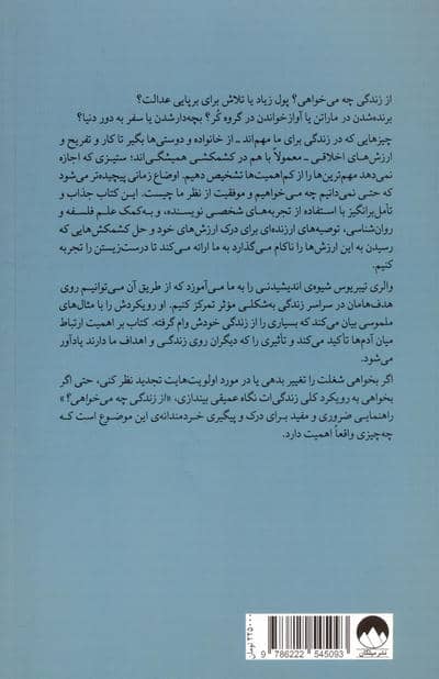 از زندگی چه می خواهی؟ (راهنمایی فلسفی برای درک اهمیت چیزها)