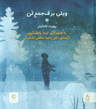 ویلی برف جمع کن