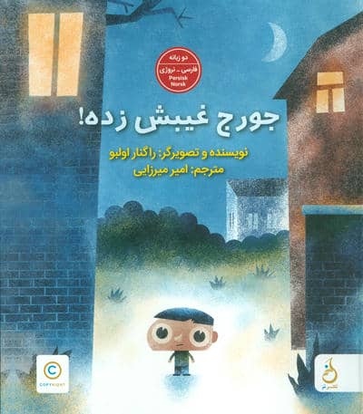 جورج غیبش زده! (2زبانه،گلاسه)