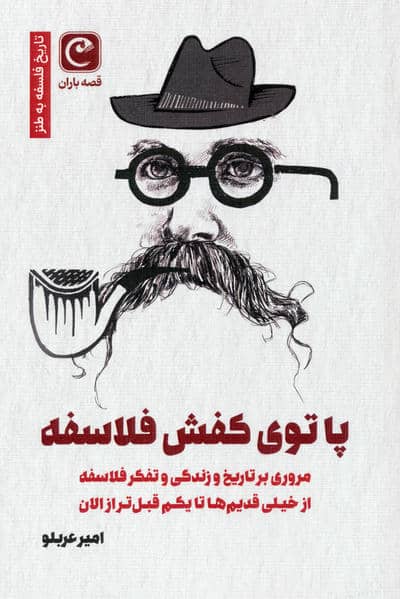 پا توی کفش فلاسفه