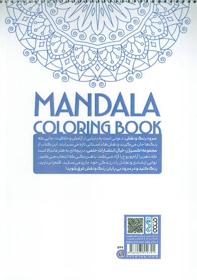 کتاب رنگ آمیزی ماندالا،اکسیژن خیال (سفر به دنیای بی نهایت،کد 1265)،(سیمی)
