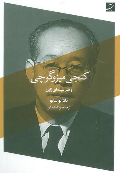 کنجی میزوگوچی و هنر سینمای ژاپن