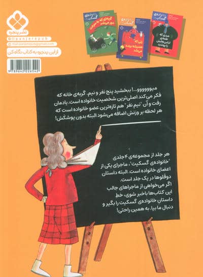 بچه هایی که فهمیدند کاسه ای زیر نیم کاسه است (خانواده ی گسکیت)