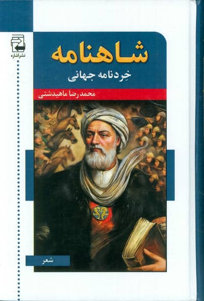 شاهنامه خردنامه جهانی