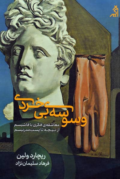 وسوسه ی بی خردی (معاشقه ی فکری با فاشیسم،از نیچه تا پست مدرنیسم)