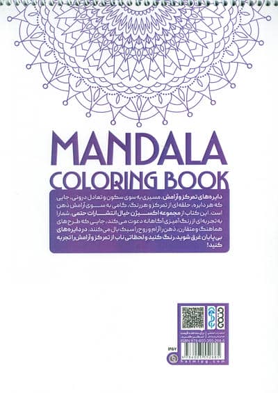 کتاب رنگ آمیزی ماندالا،اکسیژن خیال (دایره های تمرکز و آرامش،کد 1257)،(سیمی)