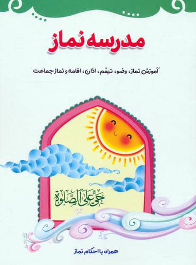 مدرسه نماز 