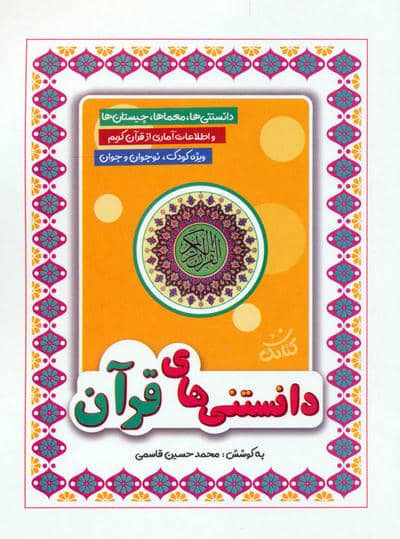 دانستنی های قرآن