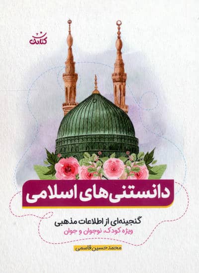 دانستنی های اسلامی (گنجینه ای از اطلاعات مذهبی ویژه کودک،نوجوان و جوان)