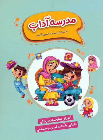 مدرسه آداب