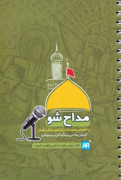 مداح شو (آموزش مداحی ویژه کودکان و نوجوانان)،(سیمی)