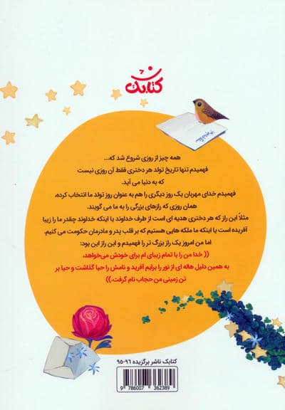 سلام خدا جونم! (نامه های صمیمانه ی دختری نه ساله به خدای مهربان!)،(همراه با ساک)