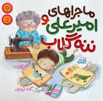 ماجراهای امیرعلی و ننه گلاب 1 (گلاسه)