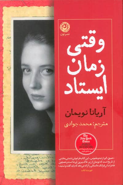 وقتی زمان ایستاد 