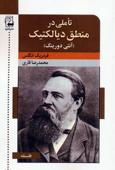 تاملی در منطق دیالکتیک (آنتی دورینگ)
