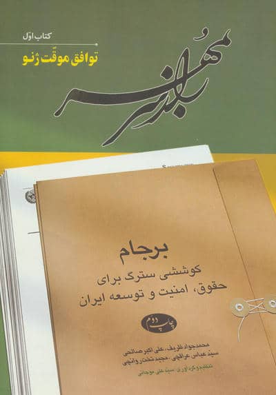 راز سر به مهر 1 (توافق موقت ژنو)