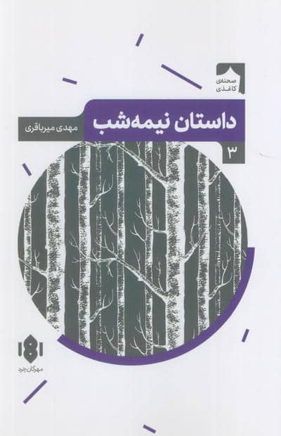 داستان نیمه شب (صحنه کاغذی 3)