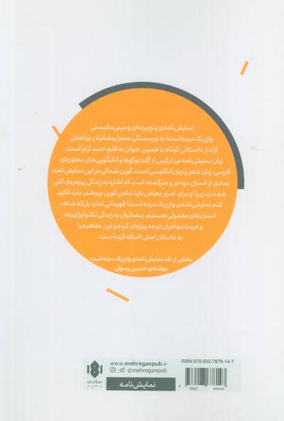 وازریک مرده است! (صحنه کاغذی 5)