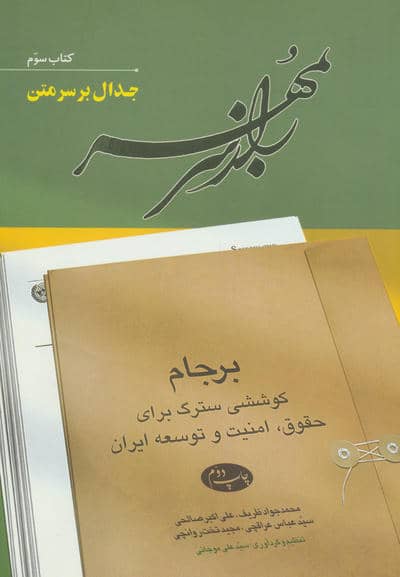راز سر به مهر (کتاب سوم:جدال بر سر متن)