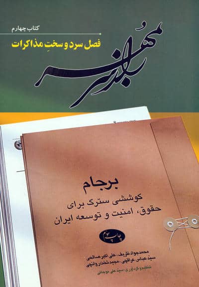 راز سر به مهر (کتاب چهارم:فصل سرد و سخت مذاکرات)