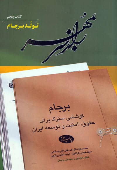 راز سر به مهر (کتاب پنجم:تولد برجام)