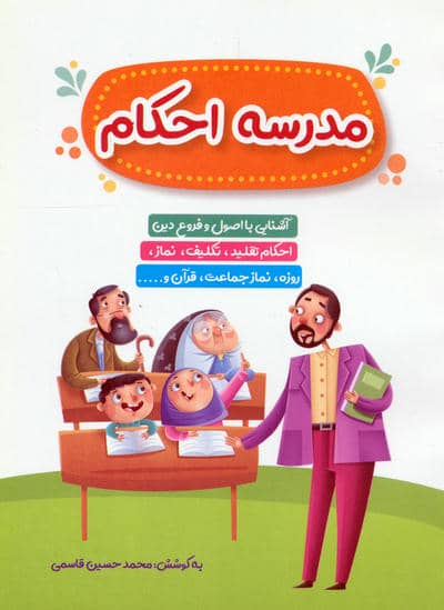 مدرسه احکام
